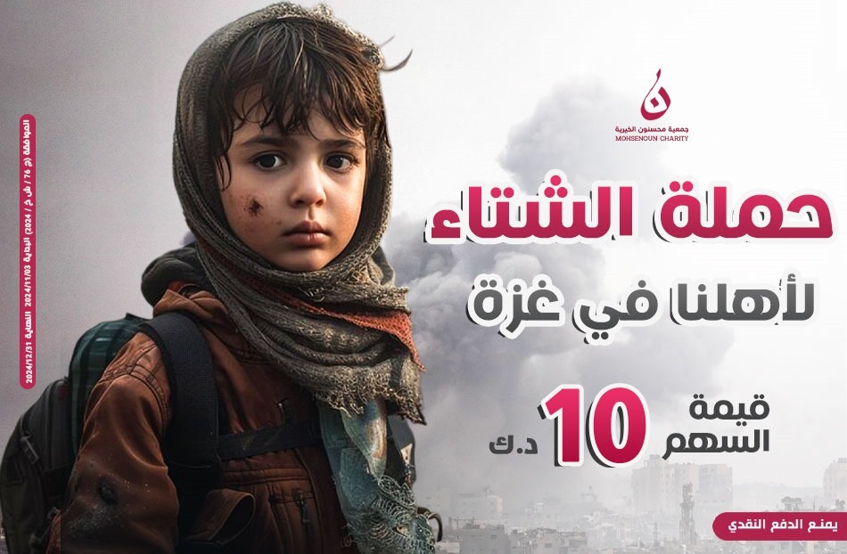 حملة الشتاء لأهلنا في غزة