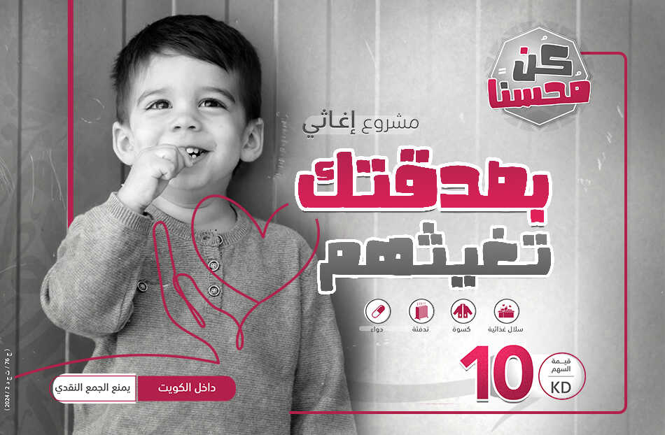 بصدقتك تغيثهم
